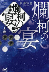 爛柯の宴　上巻