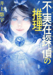 不実在探偵（アリス・シュレディンガー）の推理