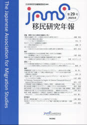 移民研究年報　第２９号（２０２３．６）