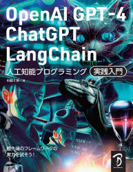 ＯｐｅｎＡＩ　ＧＰＴ－４／ＣｈａｔＧＰＴ／ＬａｎｇＣｈａｉｎ人工知能プログラミング実践入門　チャットＡＩをアプリやサービスで活用する！