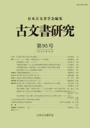 古文書研究　第９５号