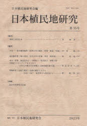 日本植民地研究　第３５号