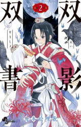 双影双書　第２巻