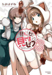 見たいもの見せましょう　３