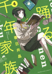 踊る千年家族　４