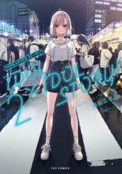 ＩＤＯＬ×ＩＤＯＬ　ＳＴＯＲＹ！　２