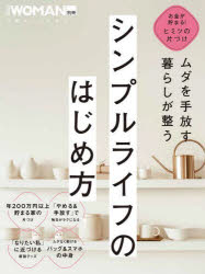 シンプルライフのはじめ方　ムダを手放す暮らしが整う