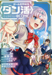 ゲーム世界転生〈ダン活〉～ゲーマーは〈ダンジョン就活のススメ〉を〈はじめから〉プレイする～＠ＣＯＭＩＣ　２