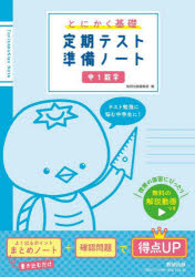 とにかく基礎定期テスト準備ノート中１数学