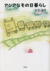 アジアなその日暮らし