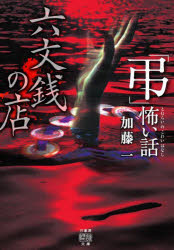 「弔（とむらいの）」怖い話六文銭の店