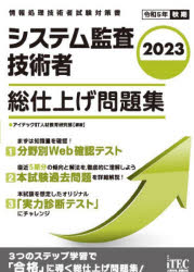 システム監査技術者総仕上げ問題集　２０２３