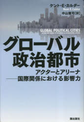 グローバル政治都市　アクターとアリーナ－国際関係における影響力