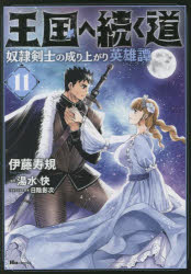 王国へ続く道　奴隷剣士の成り上がり英雄譚　１１