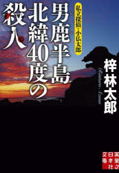 男鹿半島北緯４０度の殺人