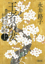 王者の妻　豊臣秀吉の正室おねねの生涯　上