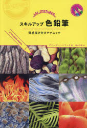 スキルアップ色鉛筆　質感描き分けテクニック