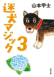 迷犬マジック　３
