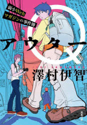 アウターＱ　弱小Ｗｅｂマガジンの事件簿