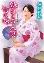 熟れごろ人妻旬の味