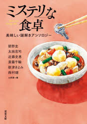 ミステリな食卓　美味しい謎解きアンソロジー