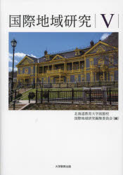 国際地域研究　５