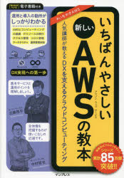 いちばんやさしい新しいＡＷＳ（アマゾンウェブサービス）の教本　人気講師が教えるＤＸを支えるクラウドコンピューティング