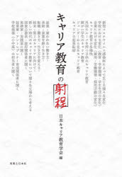 キャリア教育の射程