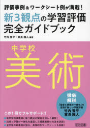 新３観点の学習評価完全ガイドブック　評価事例＆ワークシート例が満載！　中学校美術