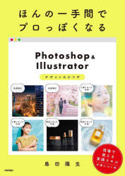 ほんの一手間でプロっぽくなるＰｈｏｔｏｓｈｏｐ　＆　Ｉｌｌｕｓｔｒａｔｏｒデザインの小ワザ
