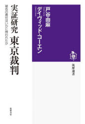 実証研究東京裁判　被告の責任はいかに問われたか
