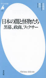 日本の闇と怪物たち　黒幕、政商、フィクサー