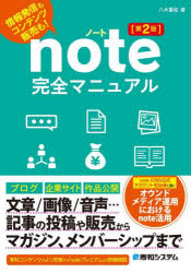 ｎｏｔｅ完全マニュアル　情報発信もコンテンツ販売も！