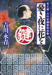 憂き夜に花を　花火師・六代目鍵屋弥兵衛