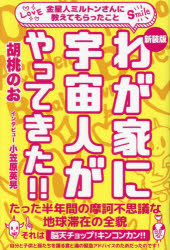 わが家に宇宙人がやってきた！！　金星人ミルトンさんに教えてもらったこと　新装版