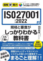 ＩＳＯ２７００１：２０２２の規格と審査がこれ１冊でしっかりわかる教科書