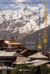 バーソロミューとの旅　下