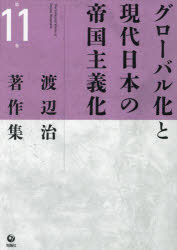 渡辺治著作集　第１１巻