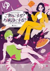 ご飯にする？お風呂にする？　小夏と美冬の秘密の関係