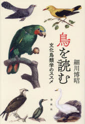 鳥を読む　文化鳥類学のススメ