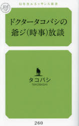 ドクタータコバシの爺ジ〈時事〉放談