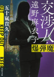 交渉人・遠野麻衣子　〔２〕