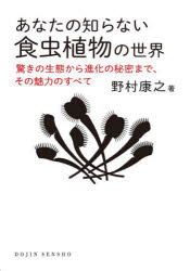 あなたの知らない食虫植物の世界　驚きの生態から進化の秘密まで、その魅力のすべて