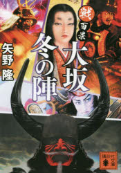 大坂冬の陣
