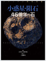 小惑星・隕石４６億年の石