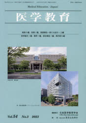 医学教育　第５４巻・第３号