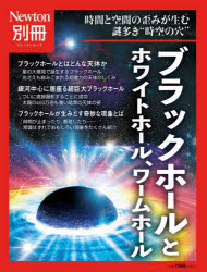 ブラックホールとホワイトホール、ワームホール　時間と空間の歪みが生む謎多き“時空の穴”