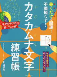 書くだけで開運！不調知らず！カタカムナ文字練習帳
