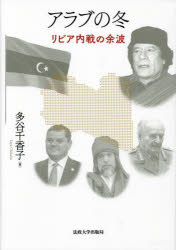 アラブの冬　リビア内戦の余波