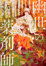 幽世の薬剤師　４